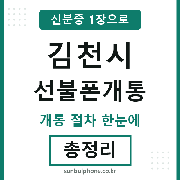 김천시 선불폰개통