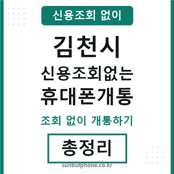 김천 신용조회없는 휴대폰개통