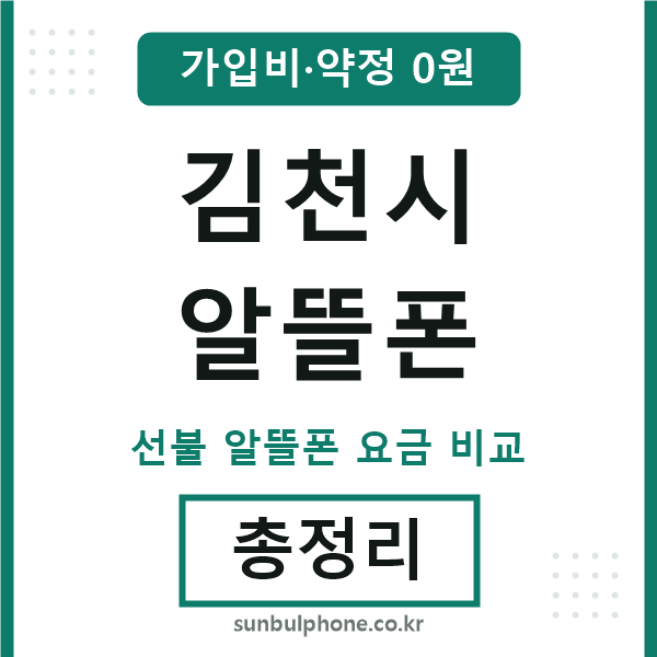 김천시 알뜰폰