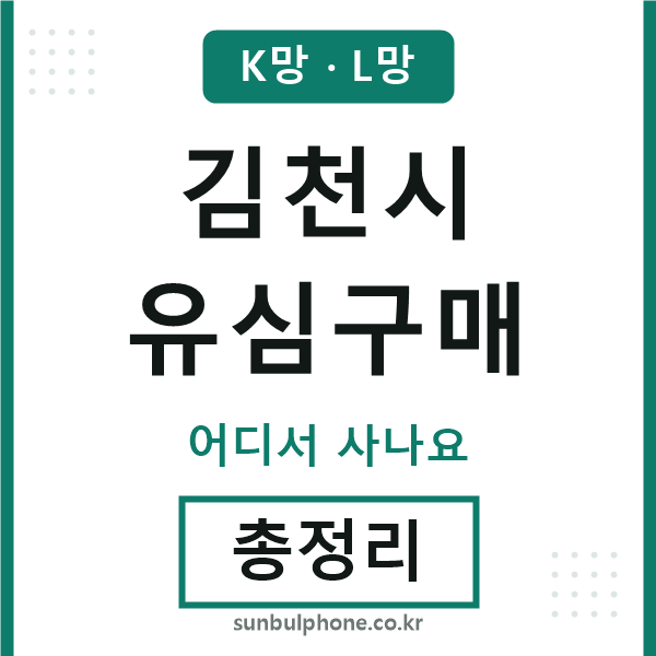 김천시 유심구매