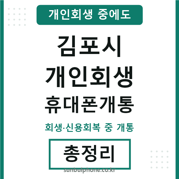 김포 개인회생 휴대폰개통