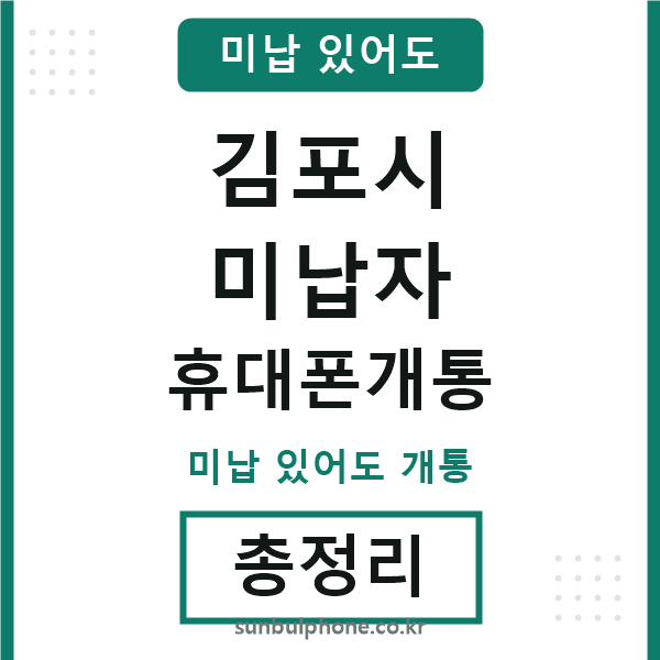 김포시 미납자 휴대폰개통