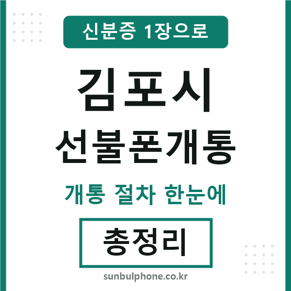 김포 선불폰개통