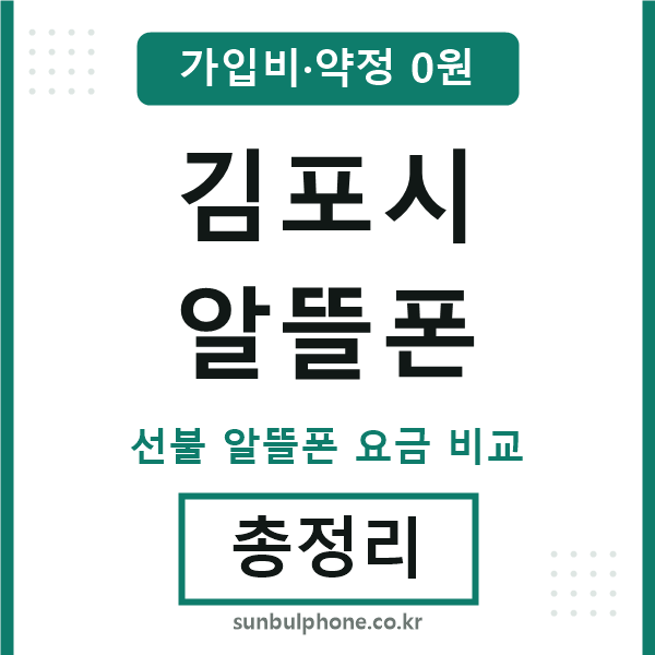 김포 알뜰폰