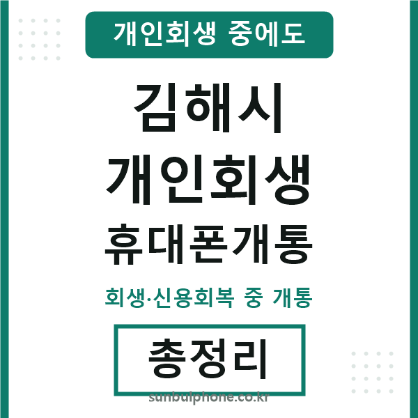 김해 개인회생 휴대폰개통