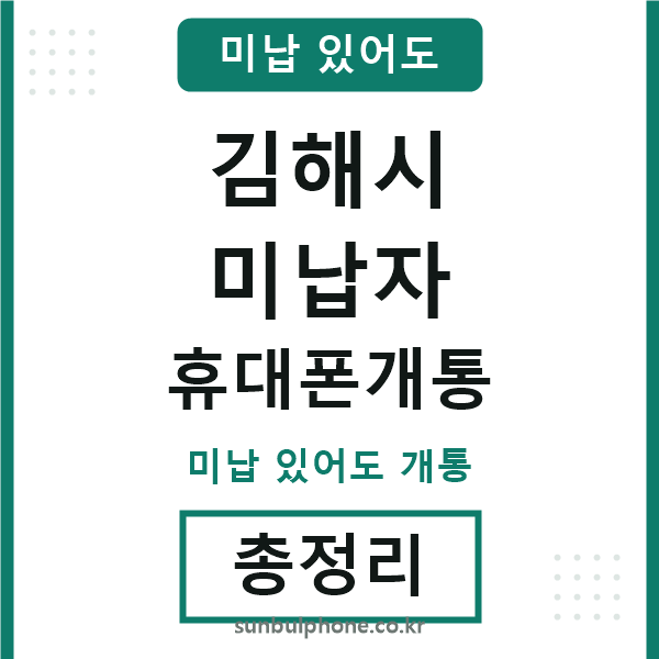 김해시 미납자 휴대폰개통