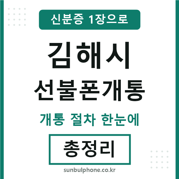 김해 선불폰개통