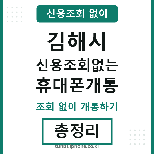 김해 신용조회없는 휴대폰개통