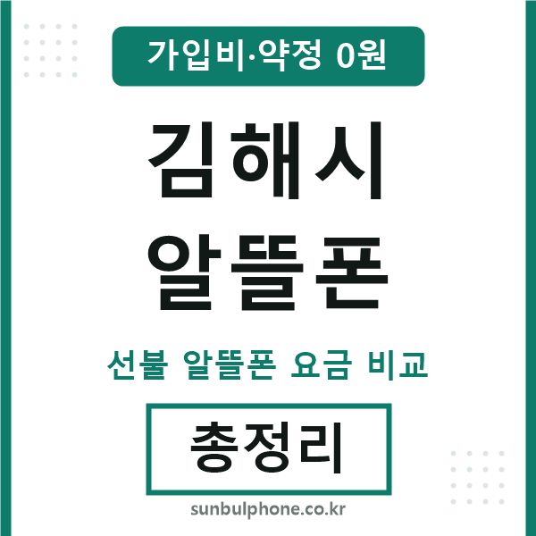 김해 알뜰폰