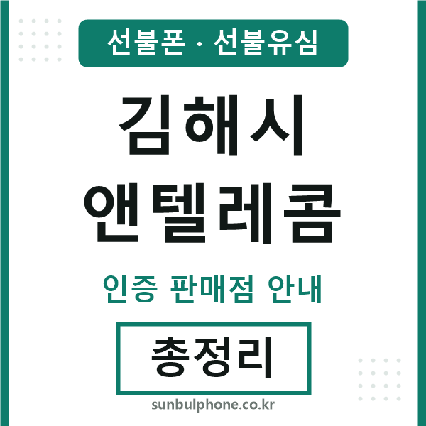 김해엔텔레콤
