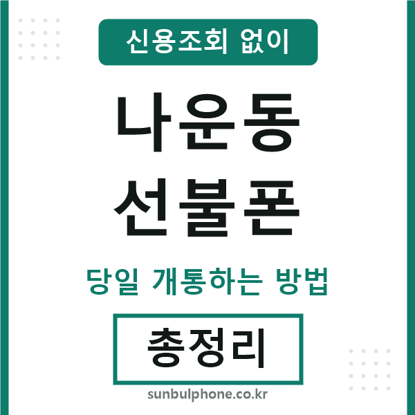 나운동선불폰