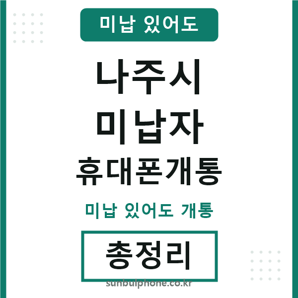 나주 미납자 휴대폰개통