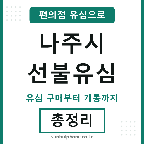 나주선불유심