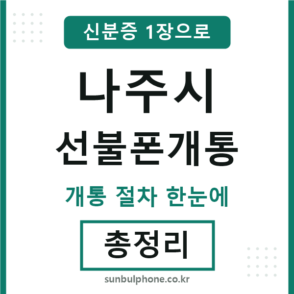 나주 선불폰개통