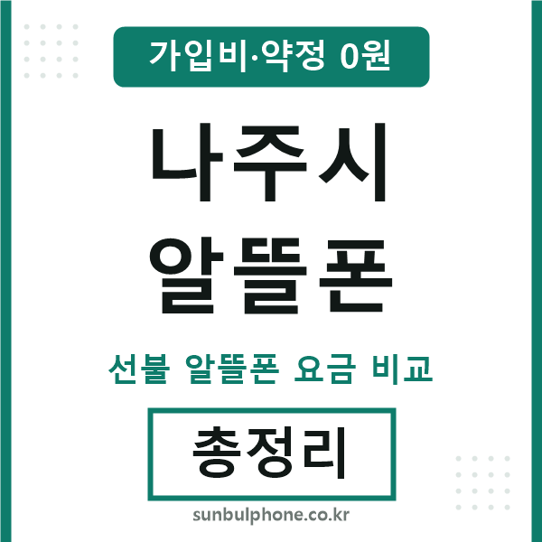 나주 알뜰폰