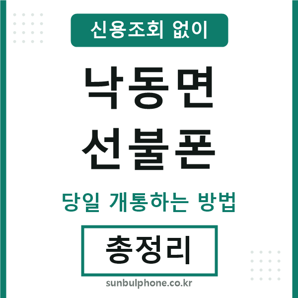 낙동면선불폰