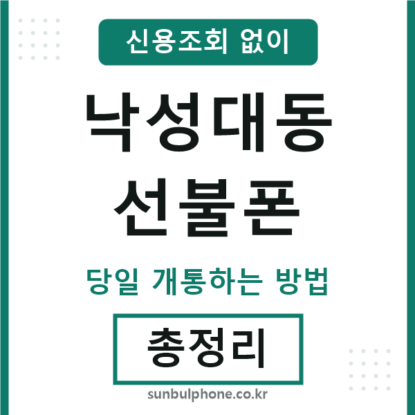 낙성대동선불폰