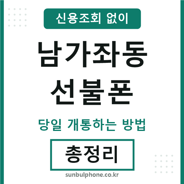 남가좌동선불폰