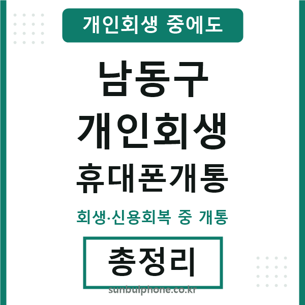 남동 개인회생 휴대폰개통