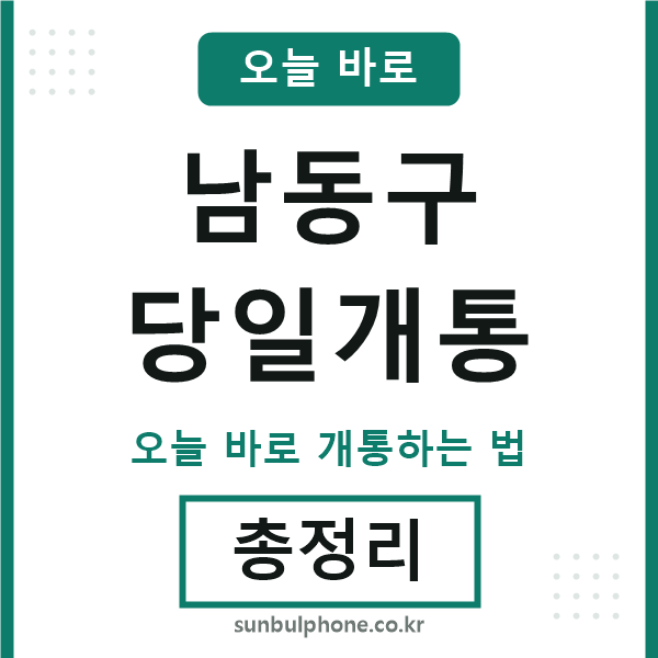 남동 당일개통