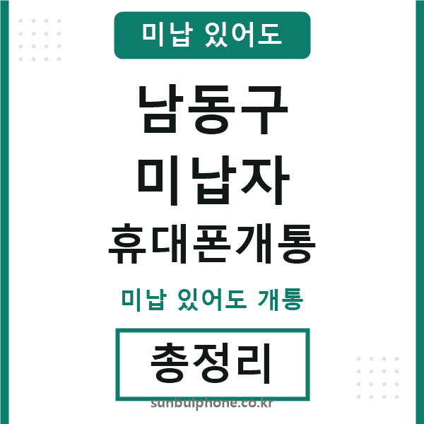 남동 미납자 휴대폰개통