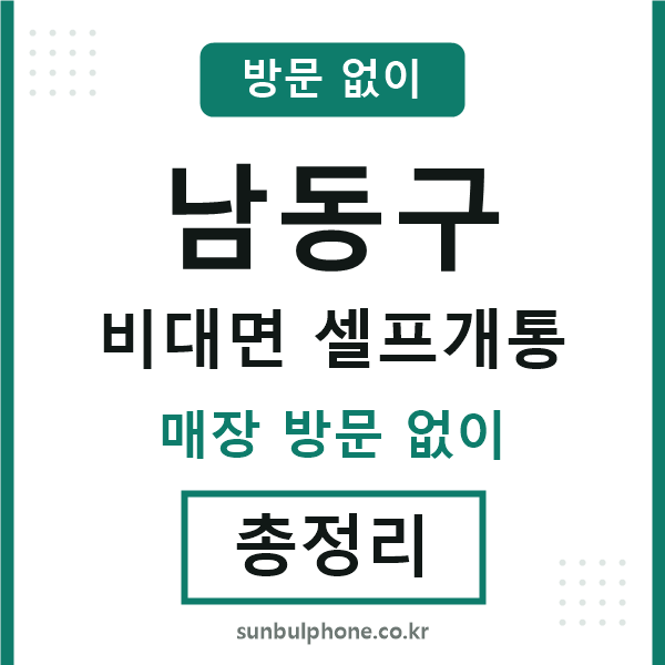 남동구 비대면 셀프개통