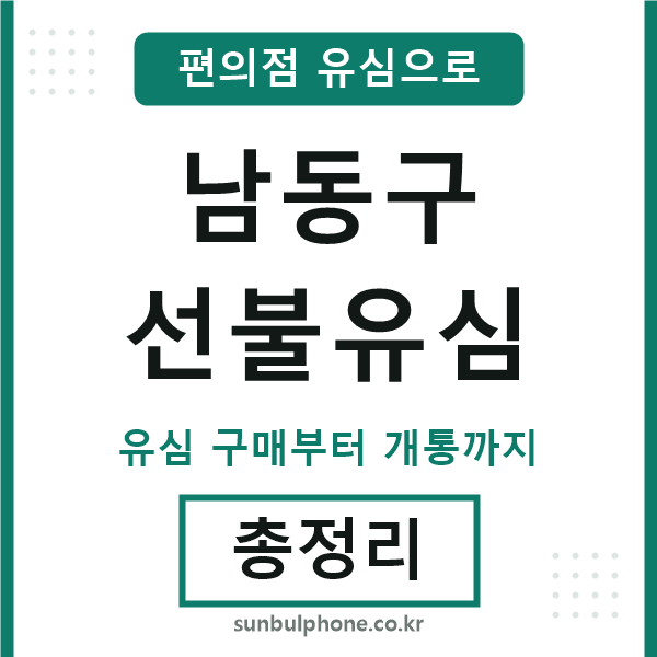 남동구선불유심