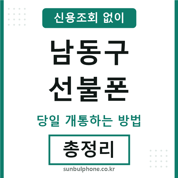 남동구선불폰