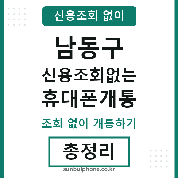 남동구 신용조회없는 휴대폰개통