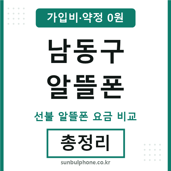 남동구 알뜰폰
