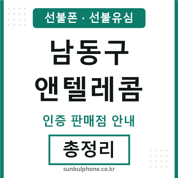 남동앤텔레콤