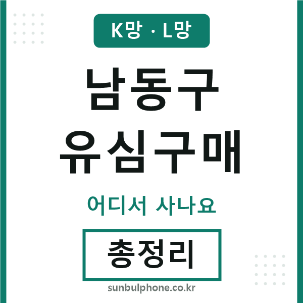 남동 유심구매