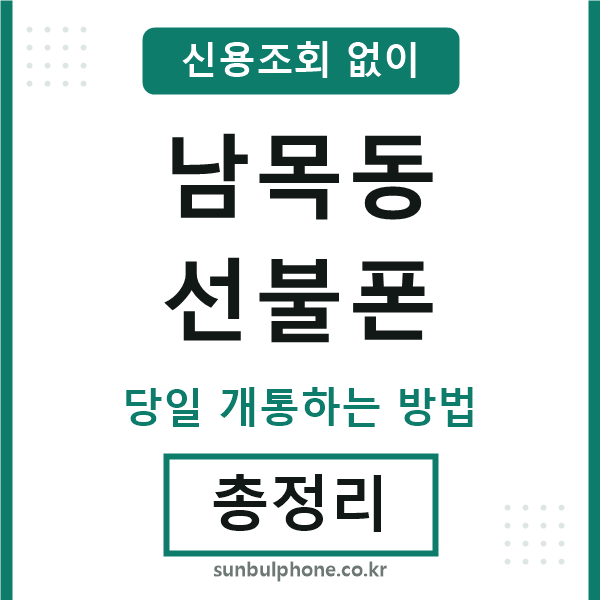 남목동선불폰