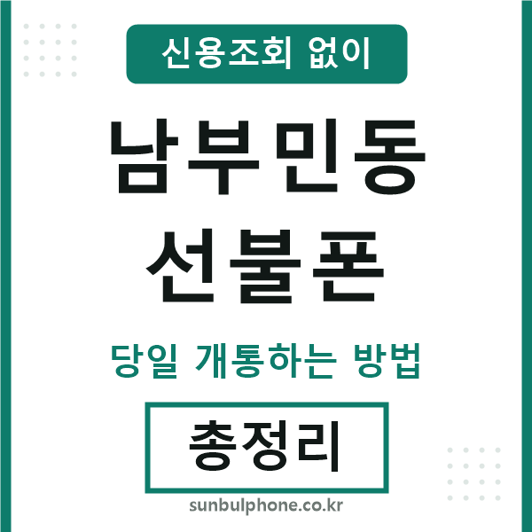 남부민동선불폰