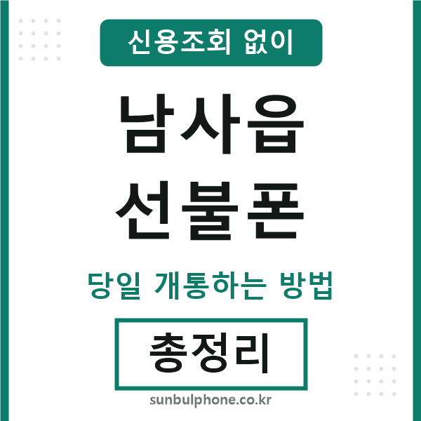 남사읍선불폰