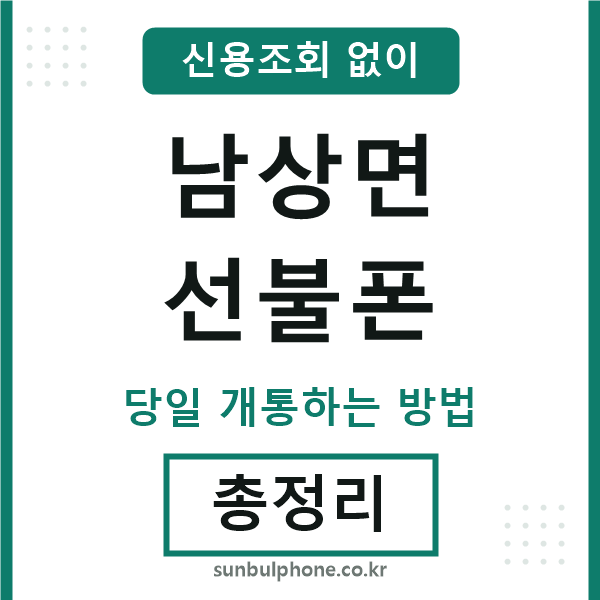 남상면선불폰