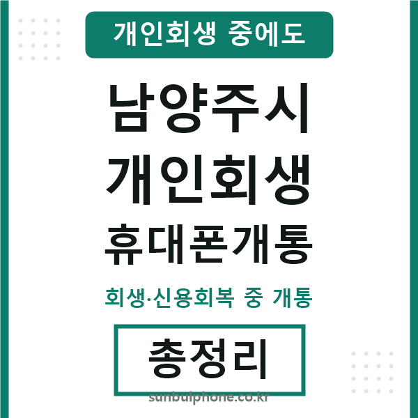 남양주 개인회생 휴대폰개통