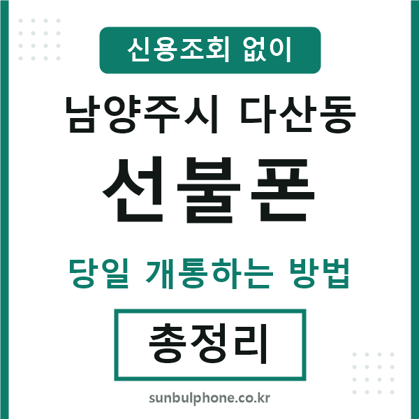 남양주시다산동선불폰