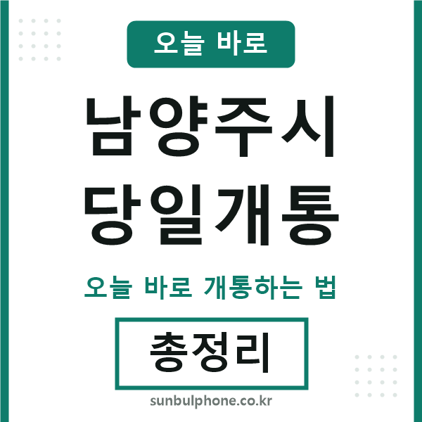 남양주 당일개통