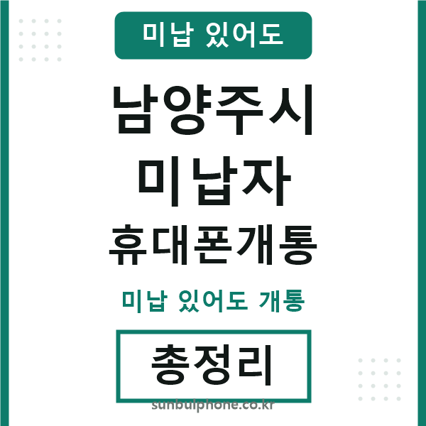 남양주시 미납자 휴대폰개통