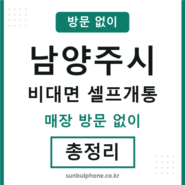 남양주 비대면 셀프개통