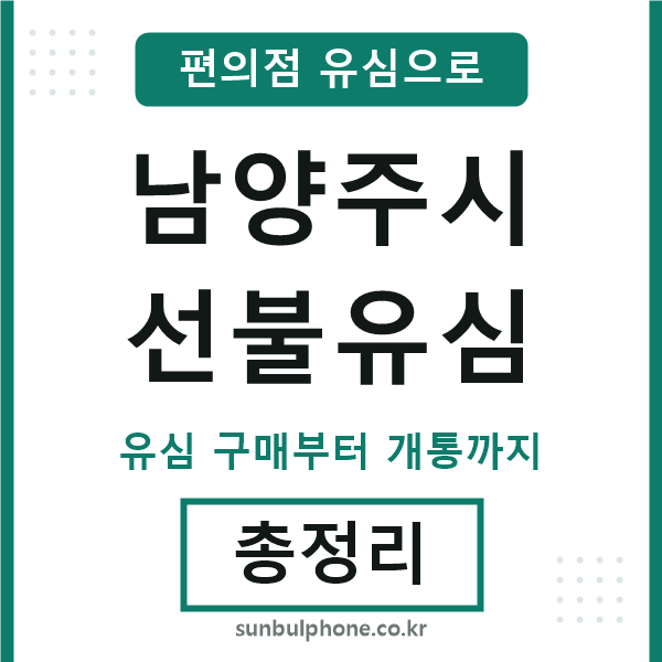 남양주시선불유심