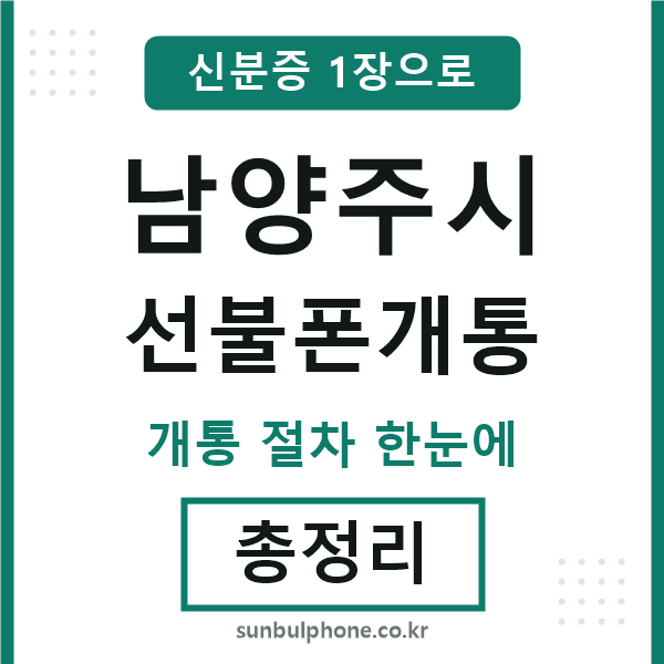 남양주시 선불폰개통