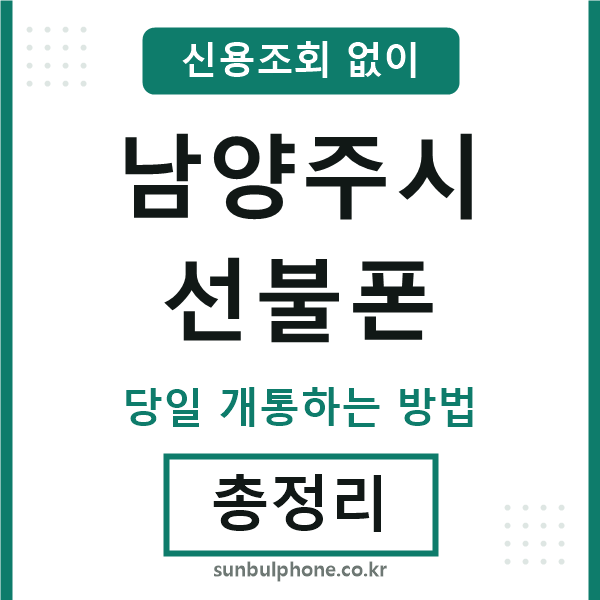 남양주시선불폰