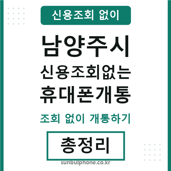 남양주 신용조회없는 휴대폰개통