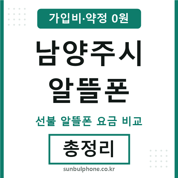 남양주시 알뜰폰
