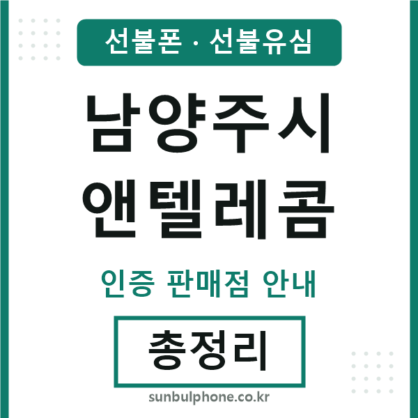남양주엔텔레콤