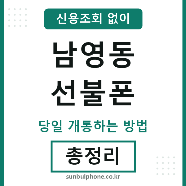 남영동선불폰