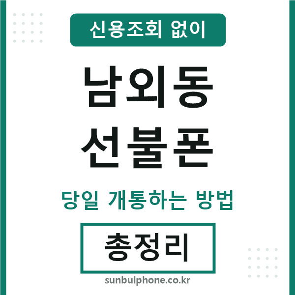 남외동선불폰