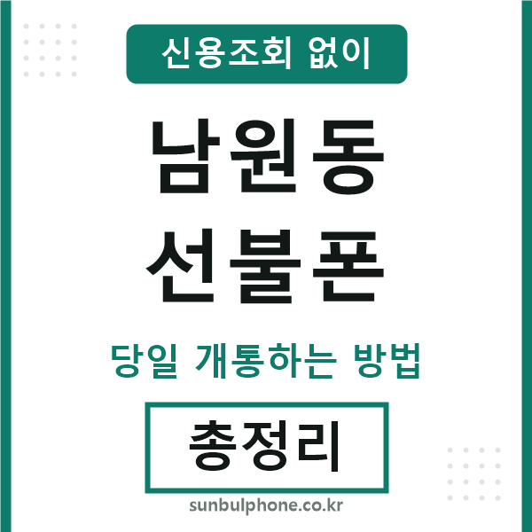 남원동선불폰